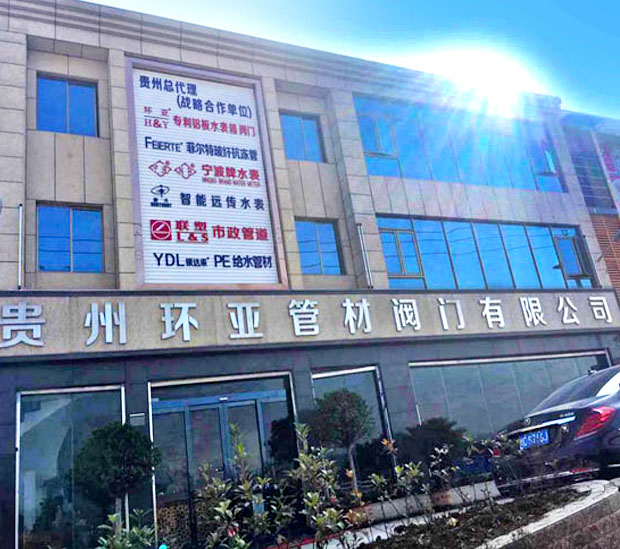 贵州环亚管材阀门有限公司【官网】