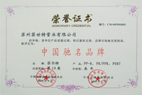 中国驰名品牌 荣誉证书